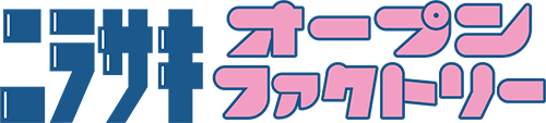 ニラサキオープンファクトリー2025